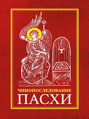 cover image of Чинопоследование во Святую и Великую Неделю Пасхи